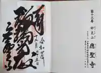 応聖寺の御朱印