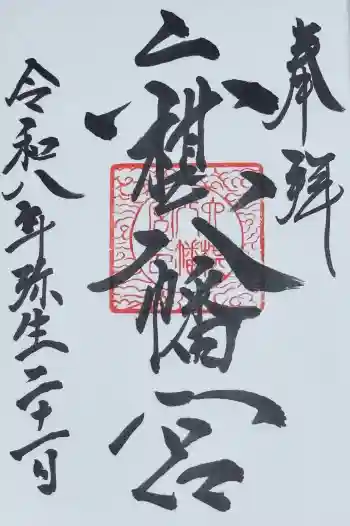 六椹八幡宮の御朱印 2026年03月