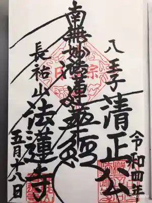 法蓮寺の御朱印