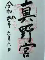 真野宮(新潟県)
