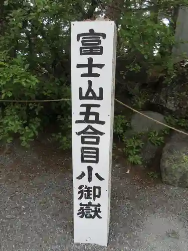 冨士山小御嶽神社の建物その他