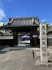 久国寺の山門