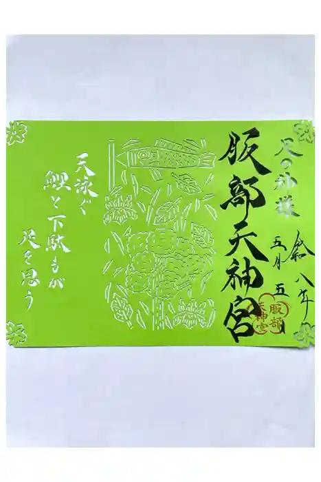 足の神様 服部天神宮の御朱印