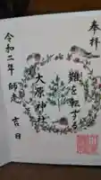 大宮・大原神社の御朱印