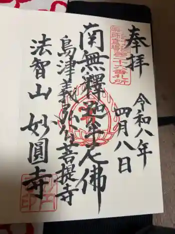 妙円寺の御朱印 2026年04月