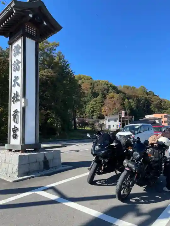諏訪大社上社前宮(長野県)