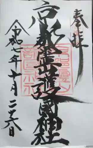 京都霊山護國神社(京都府)