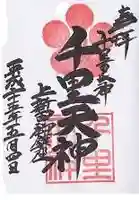 上新田天神社の御朱印