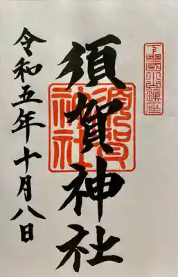 小山評定の舞台だそうです。
入った瞬間御祈祷してるし、御朱印頂いた直後にお宮参りの若いパパママが来たり、七五三ぽい家族連れがいるという…(先勝)
御朱印は受付のお姉さんがさらっと書いてくれたのだが、あのお方絶対書道ガチ勢www