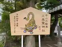火産霊神社(新潟県)