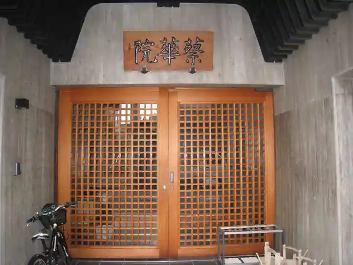 蔡華院(東京都)