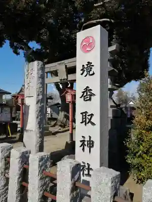 境香取神社のその他建物