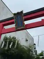 北見稲荷神社の鳥居