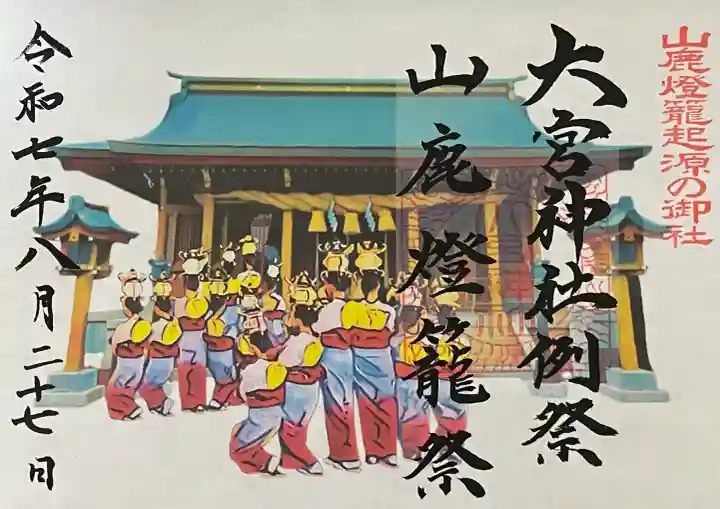 大宮神社の御朱印