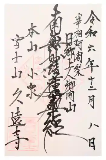 富士山久遠寺の御朱印 2025年04月