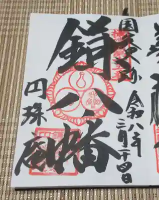 円珠庵（鎌八幡）(大阪府)