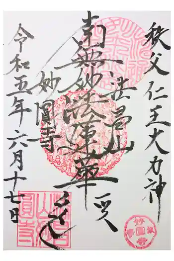 妙圓寺の御朱印