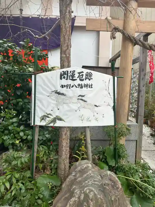 小野八幡神社の{uncategorized: "未分類", other: "その他", undefined: "問題あり", building: "その他建物", grave: "お墓", sacred_gate: "鳥居", guardian: "狛犬", statue: "像", buddha: "仏像", history: "歴史", nature: "自然", garden: "庭園", animal: "動物", pagoda: "塔", temizu: "手水舎", mountain_gate: "山門・神門", sanctuary: "本殿・本堂", subordinate: "末社・摂社", art: "芸術", scenery: "景色", jizo: "地蔵", ema: "絵馬", goshuin: "御朱印", omikuji: "おみくじ", items: "授与品その他", amulet: "お守り", goshuincho: "御朱印帳", eats: "食事", festival: "お祭り", votive_dance: "神楽", shichigosan: "七五三参", wedding: "結婚式", experience: "体験その他", initially: "初詣", around: "周辺", anti_infection: "感染症対策"}