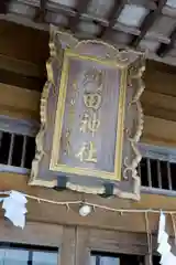 刈田神社の建物その他