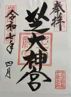 芝大神宮の御朱印