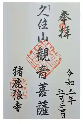 猪鹿狼寺の御朱印 2023年05月
