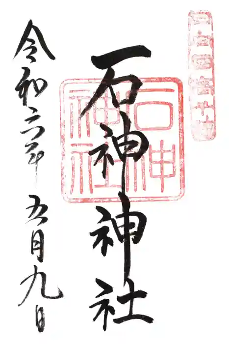 石神神社の御朱印
