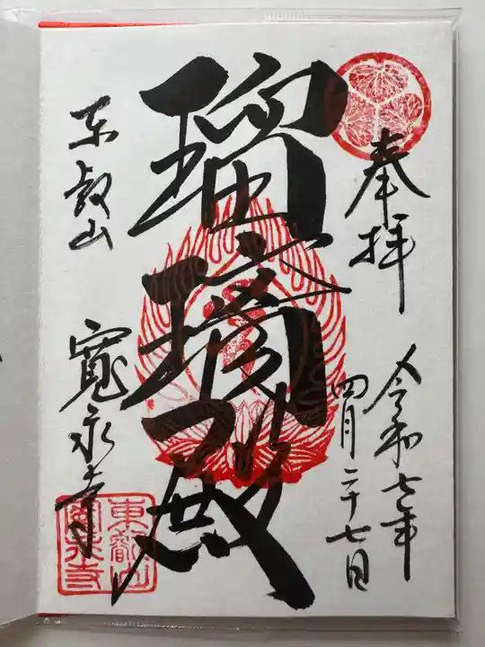 寛永寺(根本中堂)の御朱印