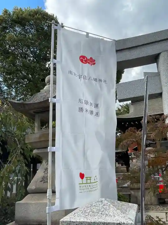 南宮宇佐八幡神社(脇浜神社)(兵庫県)