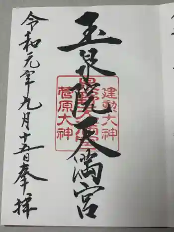 泉野菅原神社の御朱印 2019年09月