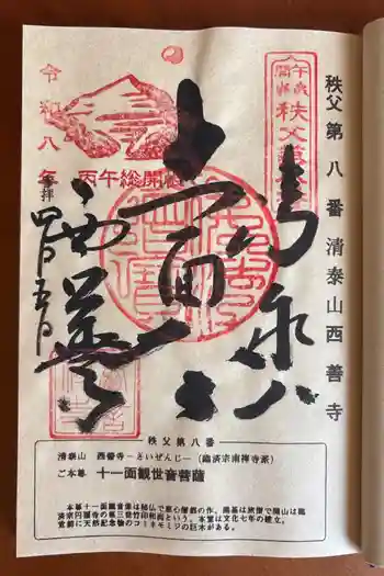 西善寺の御朱印 2026年04月