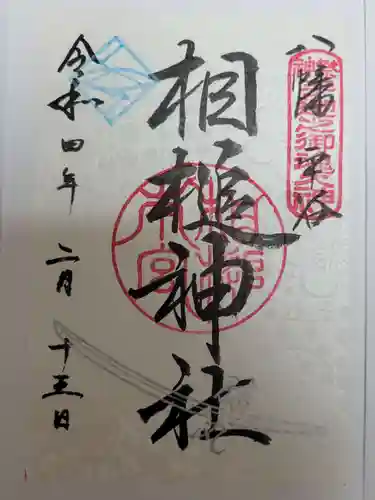 相槌神社の御朱印