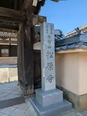 松原寺(滋賀県)