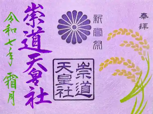 崇道天皇社(奈良県)