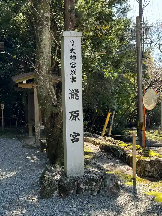 瀧原宮(皇大神宮別宮)(三重県)