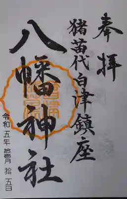 白幡八幡神社の御朱印