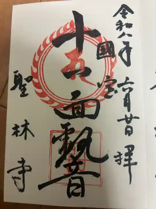 聖林寺の御朱印