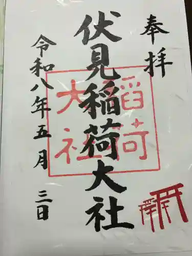 伏見稲荷大社の御朱印