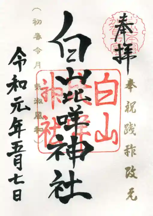 白山比咩神社の御朱印