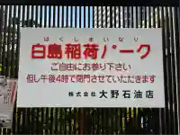 白島稲荷神社(広島県)