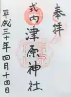 津原神社の御朱印