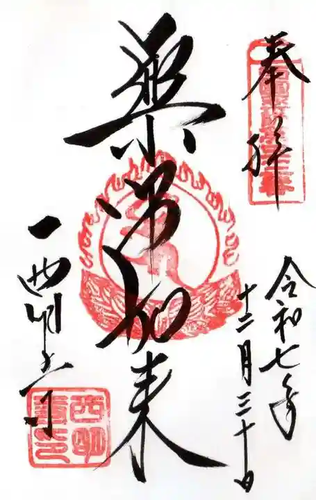 西明寺(滋賀県)