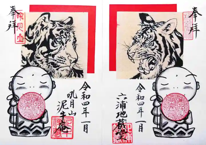 泥牛庵の御朱印