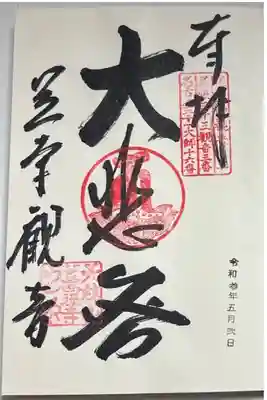 御朱印「大悲閣」
