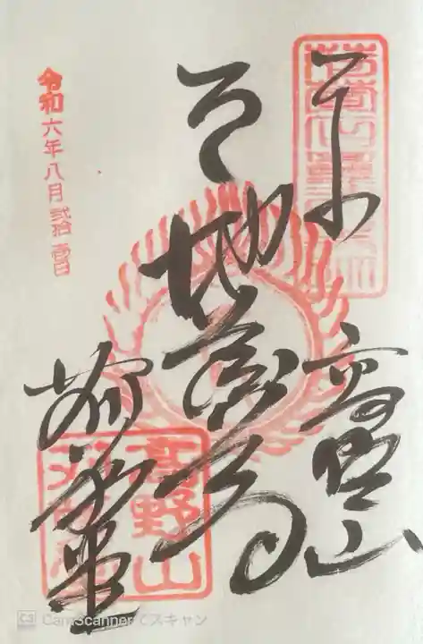 密厳院(苅萱堂)の御朱印