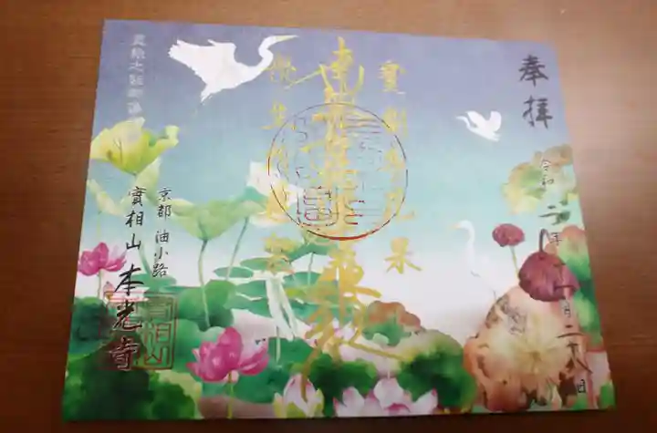 本光寺の御朱印
