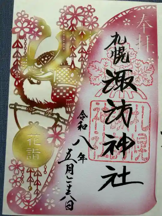 札幌諏訪神社の御朱印