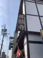 佛願寺のその他建物