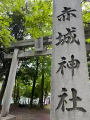 赤城神社(群馬県)