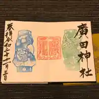 廣田神社~病厄除守護神~の御朱印