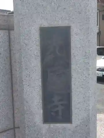 光取寺のその他建物